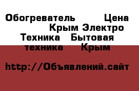 Обогреватель Enza › Цена ­ 11 500 - Крым Электро-Техника » Бытовая техника   . Крым